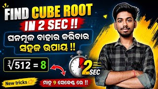 Cube root shortcut tricks || ଘନମୂଳ ବାହାର କରିବାର ସହଜ ଉପାୟ || cube root nikalne ki short tricks ||