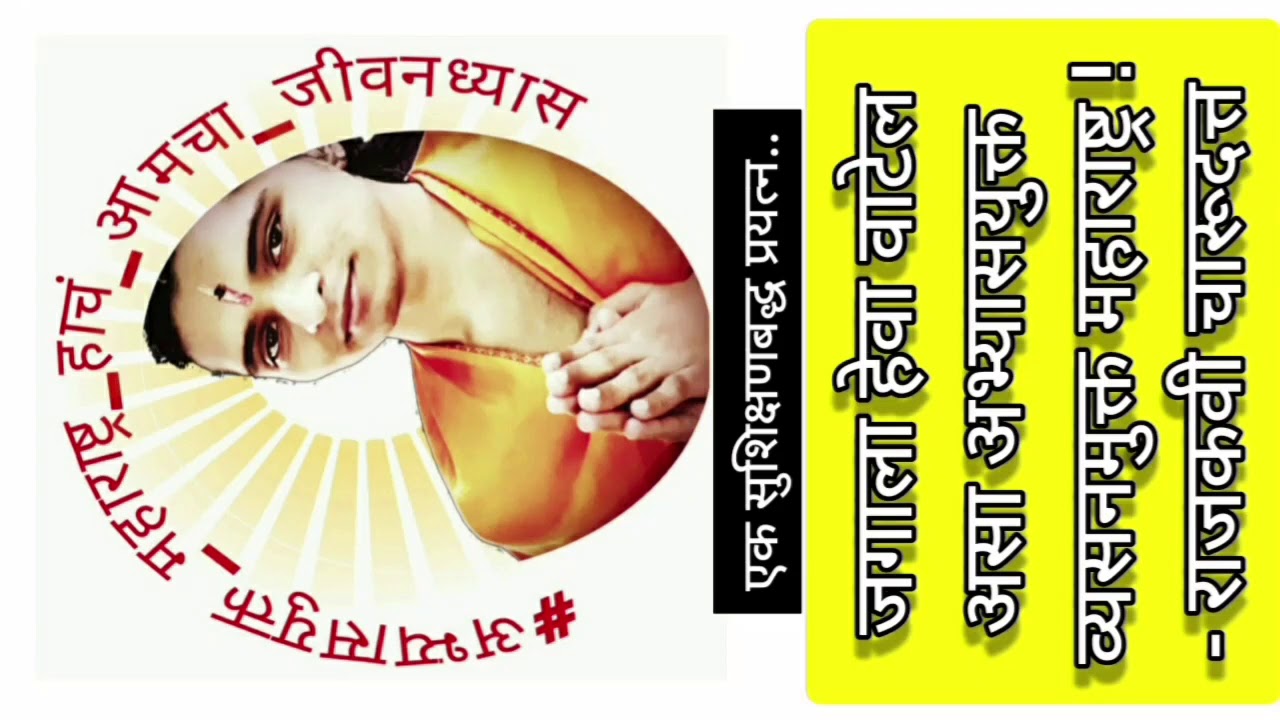 Balak Hridaya Samrat, Balak Premi Sane Guruji (Shyamachi Aai) Poem Latest