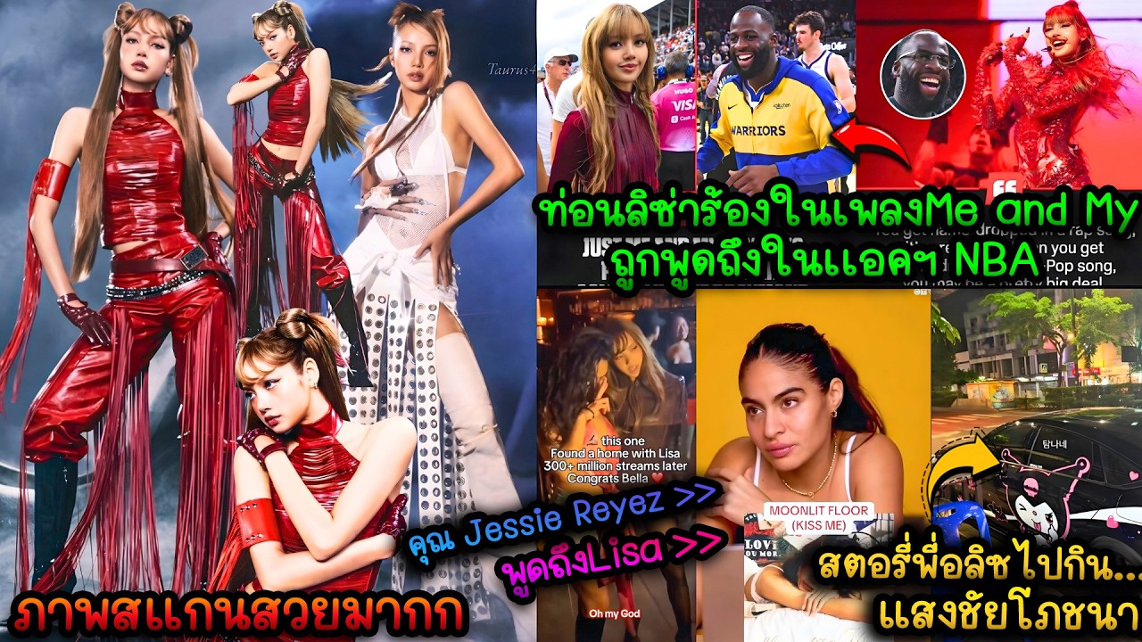 ลิซ่าถูกพูดถึงในเเอคฯNBA-เสียงบรรยายไทยจะเผยแพร่ในวันที่ 9 มี.ค.สตอรี่พี่อลิซไปกินแสงชัยโภชนา