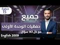 انجليزي ٢٠٠٩ الحصة ١٥ حفظيات الوحدة الأولى