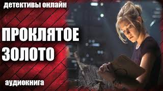 Проклятое золото Детектив аудиокнига