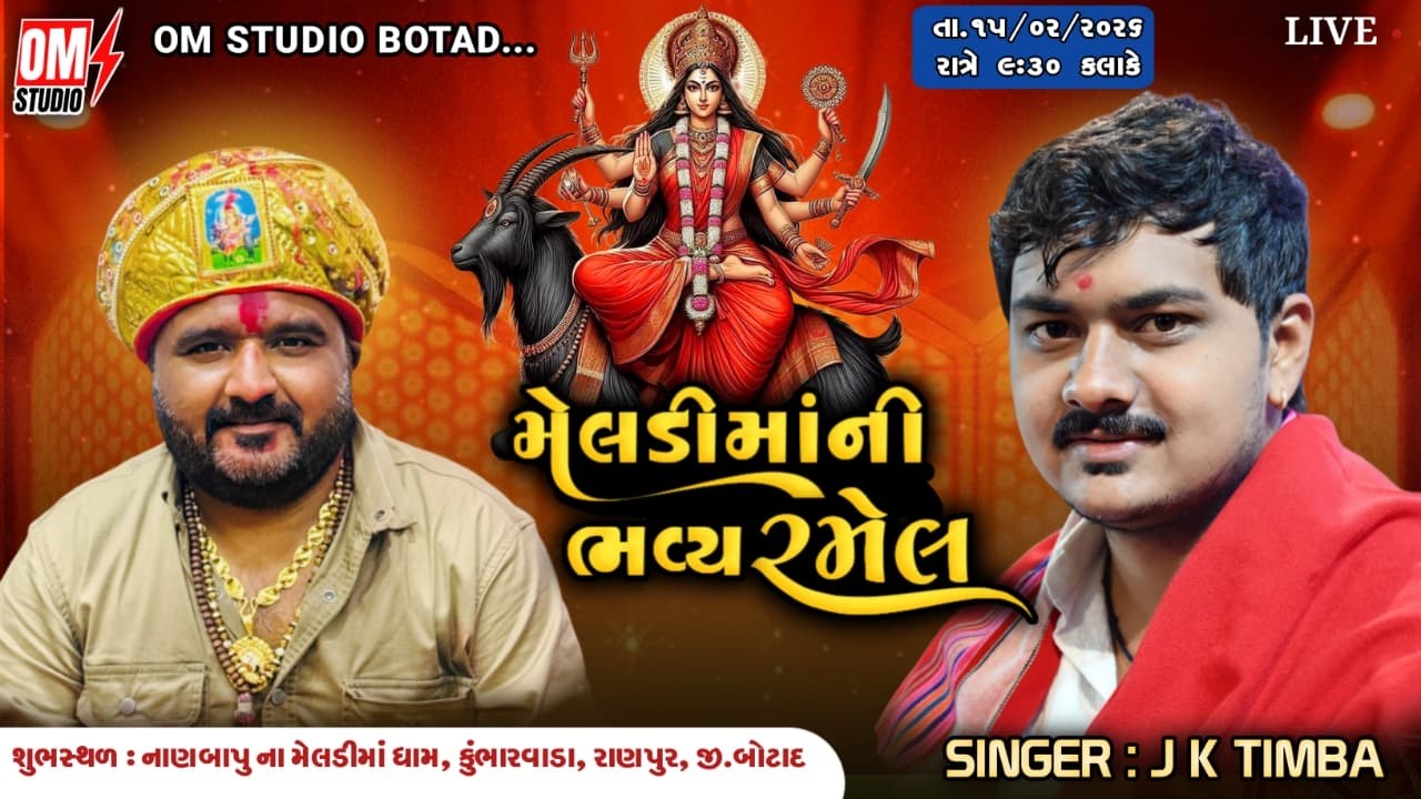 Live Shiv Ratri - નાણ બાપુના મેલડીમાના પ્રાગટ્ય દિવસ મહાશિવરાત્રી ભવ્ય રમેલ| Jk  Rabari  |