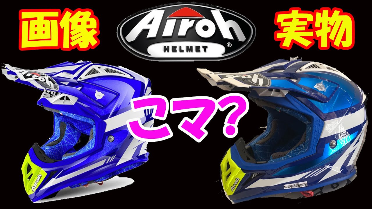 開封動画】「AIROH Aviator 2.2 Cairoli Ottobiano Blue」 - YouTube