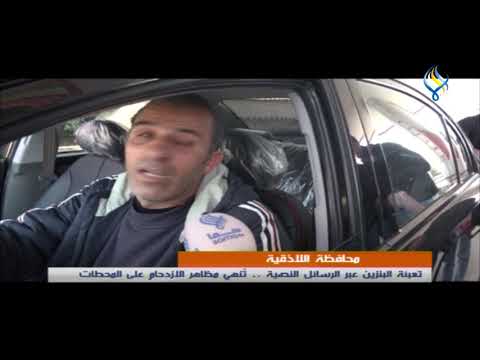 محافظة اللاذقيةتعبئة البنزين عبر الرسائل النصية ت نهي مظاهر الازدحام على المحطات