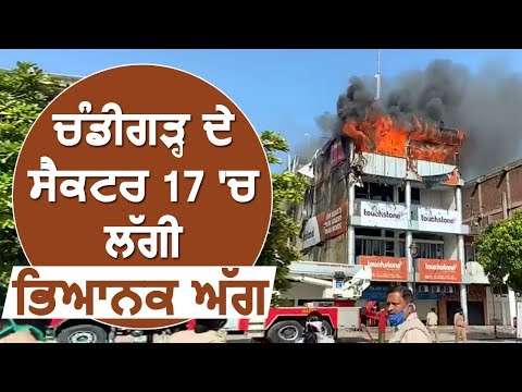 Breaking: Chandigarh के Sector-17 में लगी भीषण आग