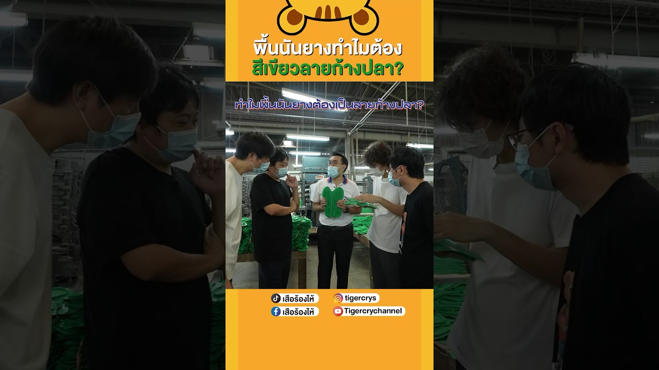 ทำไมนันยางถึงพื้นเขียว #เสือร้องไห้ #TigerShorts #shorts #รองเท้านันยาง