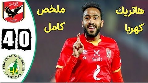 ملخص مباراة الاهلي والقطن 4-0 اهداف الاهلي والقطن اليوم - هاتريك كهربا اليوم