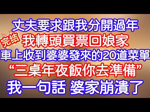 丈夫要跟我分開過年，我沒猶豫直接買票回娘家，下秒收到婆婆發來的20道菜單讓我一個人準備三桌年夜飯，我只説了一句話，婆家崩潰了……#小寧講故事 #情感故事#家庭故事  #深夜故事 #故事分享 #深夜淺讀