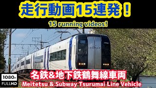 名鉄&地下鉄鶴舞線車両 走行動画15連発 Meitetsu & Subway Tsurumai Line vehicle running video 15 running