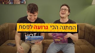 המתנה הכי גרועה לפסח