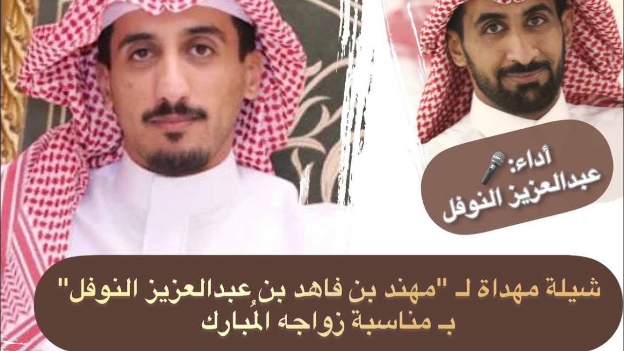 شيلة زواج مهند النوفل (٢)