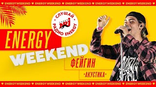 Фейгин - Беспощадный Эскалатор (Акустика) На Energy Weekend 2022