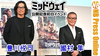 【トークノーカット】豊川悦司×國村隼×浅野忠信 登壇！映画『ミッドウェイ』公開記念初日イベント