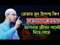 রোজার মূল উদ্দেশ্য কি?রোজা আমাদের জীবন কিভাবে পরিবর্তন করতে পারে?#শায়েখ_আহমদ_উল্লাহ