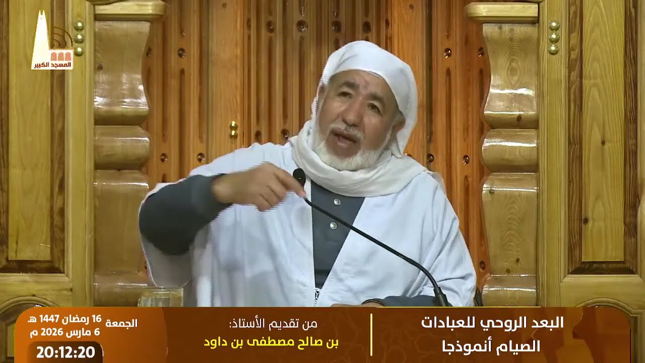 البعد الروحي للعبادات الصيام أنموذجا، تقديم الأستاذ: بن صالح مصطفى بن داود