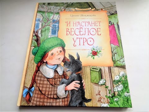 И настанет веселое утро