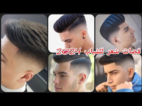 قصات شعر للشباب جديده للعيد     