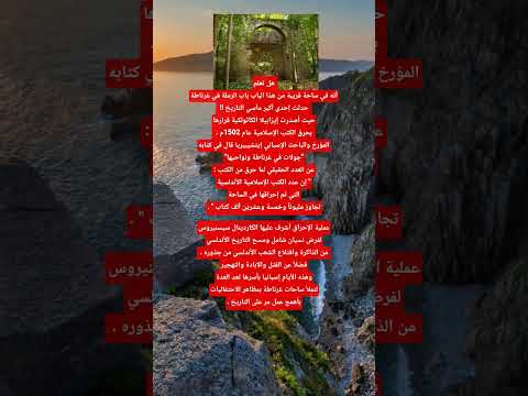 باب الرملة حين أحرقت إسبانيا ذاكرة الأندلس أحداث تاريخية حقائق تاريخية قصص واقعية معلومات