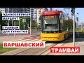 Варшавский трамвай