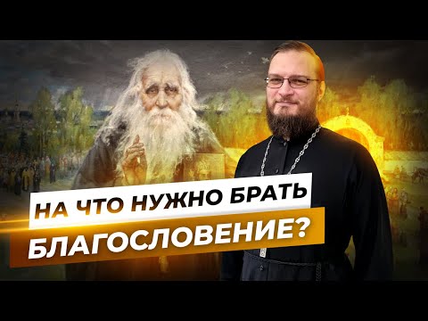 На что нужно брать благословение? Священник Антоний Русакевич