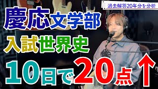 慶應大学文学部入試 世界史過去問 20年分を分析！ 世界史3ヶ月勉強法