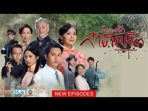 [Promo] #2 ตำนานรักสายโลหิต | THE DRIPPING SAUCE | 大醬園