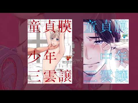三雲譲「獣欲の契」メンズ声優たっぷり予告編