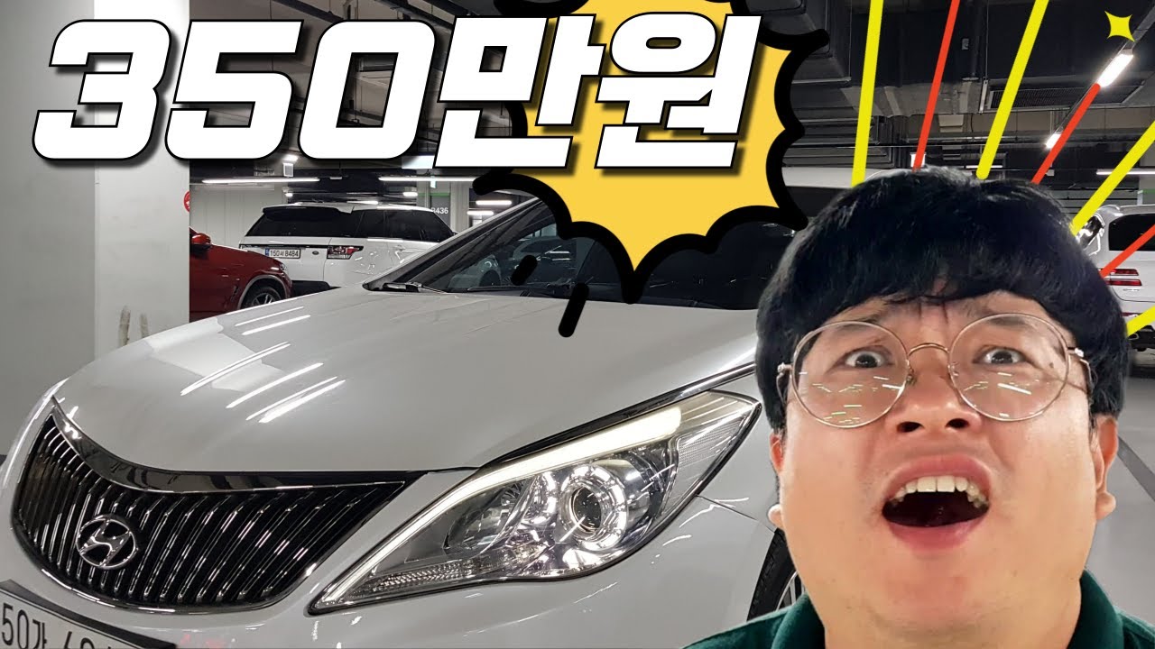 350만원~😱😱 어메이징 가성비 그랜저HG lpg 중고차 추천!