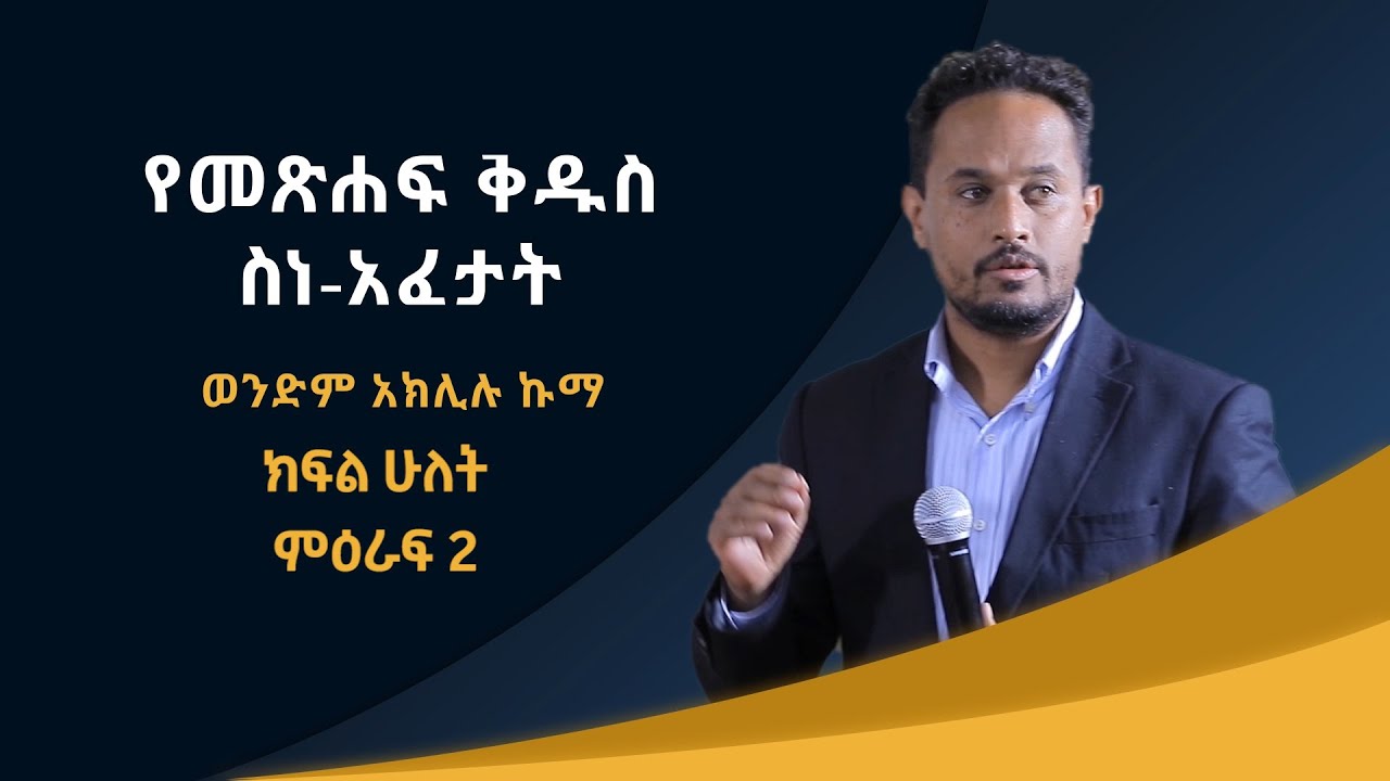Ethiopia መሰረታዊ የመጽሐፍ ቅዱስ አስተምህሮ 