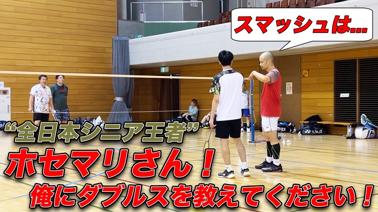 【全日本シニア王者】ホセマリさん！俺にダブルスを教えてください！！！！！〔バドミントン〕