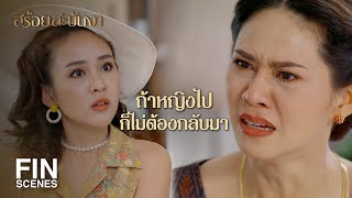 FIN | หากหญิงต้องเจ็บก็ขอให้หญิงเลือกเอง | สร้อยสะบันงา EP.12 | Ch3Thailand