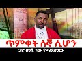 የጥምቀት ጋድ ፕሮፌሰር ቀሲስ ዘበነ ለማ 