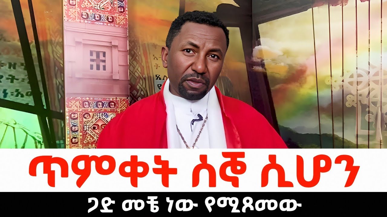 የጥምቀት ጋድ |ፕሮፌሰር ቀሲስ ዘበነ ለማ|