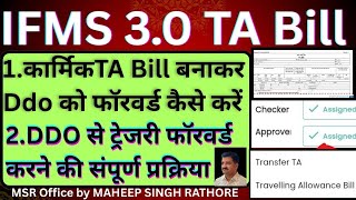 IFMS 3.0 par TA Bill kaise banaye | ifms 3.0 पर ta बिल कैसे बनाए | How to process ta bill on ifms 3.