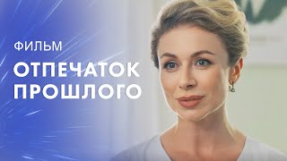 Отпечаток Прошлого – Мелодрама 2023 – Лучший Фильм – Новинка Кино