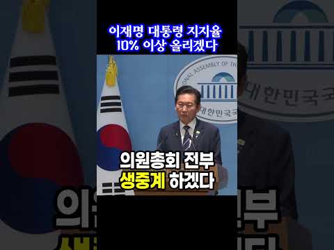 정청래 "이재명 <strong>대통령</strong> 지지율 <strong>10</strong>% 이상 올리겠다...의원총회 전부 생중계 하겠다"