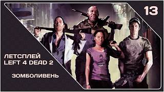 [LP] Left 4 Dead 2 (#13) "Зомболивень" [#igorelli] (Cooperative)