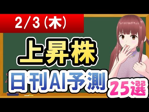 【株価予想】2022年02月03日(木)の上昇株日刊AI予測【金十字まどか】
