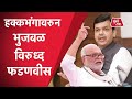 Vidhansabha Live : विधिमंडळात Devendra Fadnavis आणि Chhagan Bhujbal यांच्यात शाब्दिक चकमक