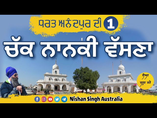 Chak Nanaki | Anandpur Sahib | ਧਰਤ ਅਨੰਦਪੁਰ ਦੀ 1 | Gurdwara Bhora Sahib | Gurdwara Guru ke Mehal