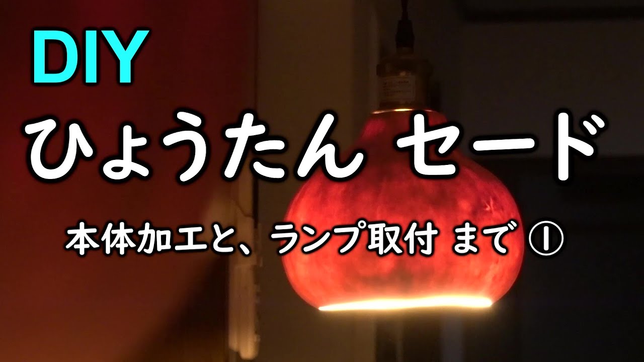 ひょうたんセード、作る・・・本体加工と、LED照明ソケット取付