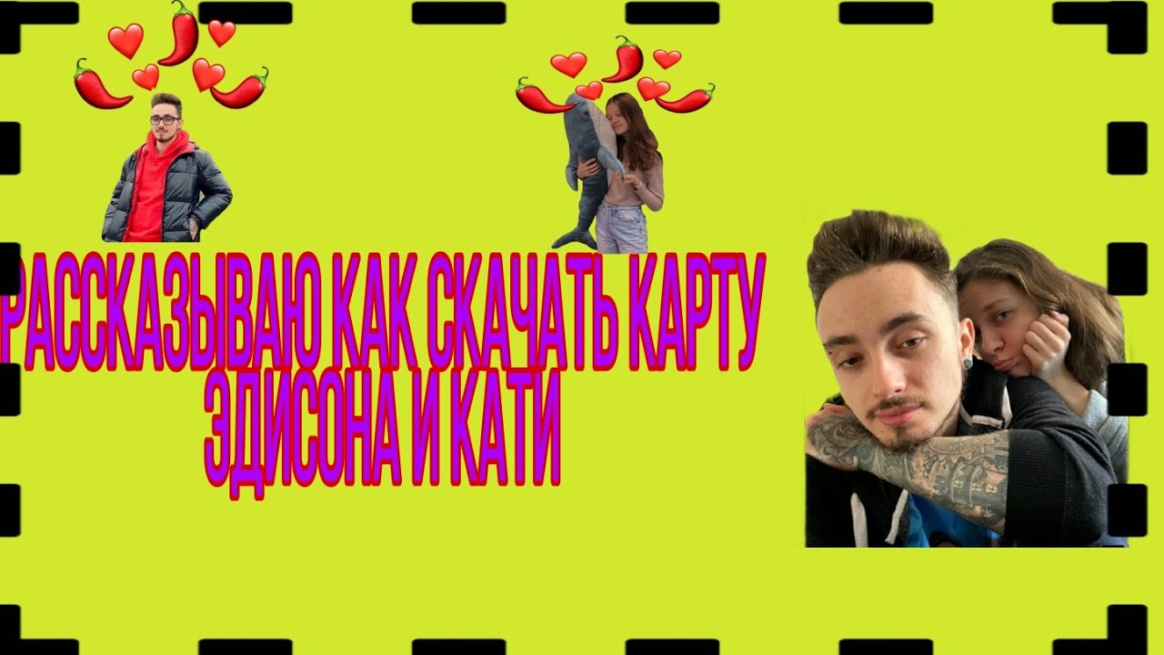 Карта эдисона и кати