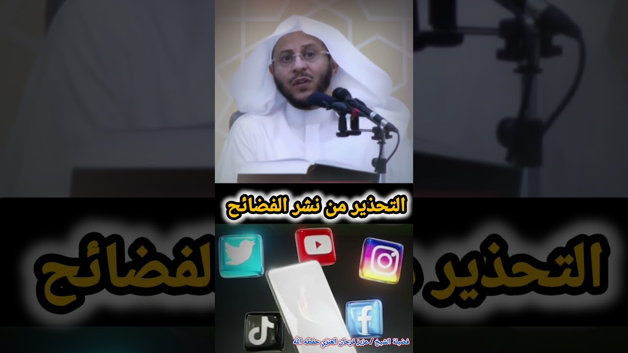 نشر الفضــــــــــــــــــائح ⛔️ || الشيخ عزيز فرحان العنزي حفظه الله