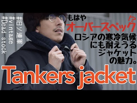 超希少！】旧ソ連軍のタンカースジャケットのご紹介です。 #13 - YouTube