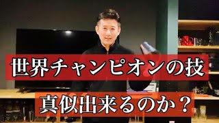 フレアバーテンディング世界チャンピオンの技にチャレンジ - YouTube