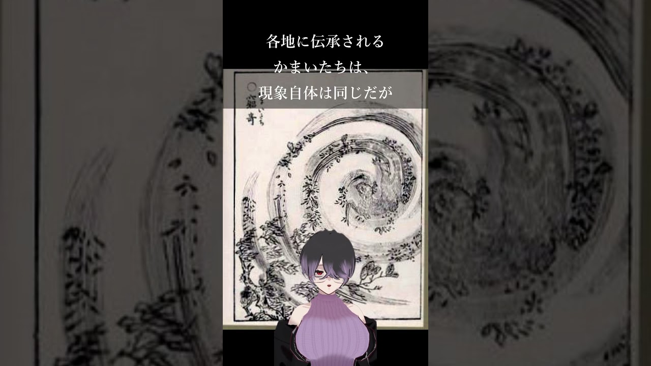 【日本の妖怪】かまいたち　#個人vtuber #vtuber #怖い話朗読 #低音ボイス #妖怪 #ホラー