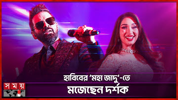হাবিবের সঙ্গে ‘মহা জাদু’-তে কে এই গায়িকা? | Habib Wahid | Mehrnigori Rustam | Coke Studio | Somoy TV