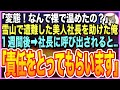 【感動★総集編】スキー場で遭難をした凍える美人社長を助けたら、意識を戻した社長が「私の…裸見たの?最低!最悪!」と号泣。後日➡︎社長室に呼び出されると…とんでもない展開にw【いい話】【朗読】