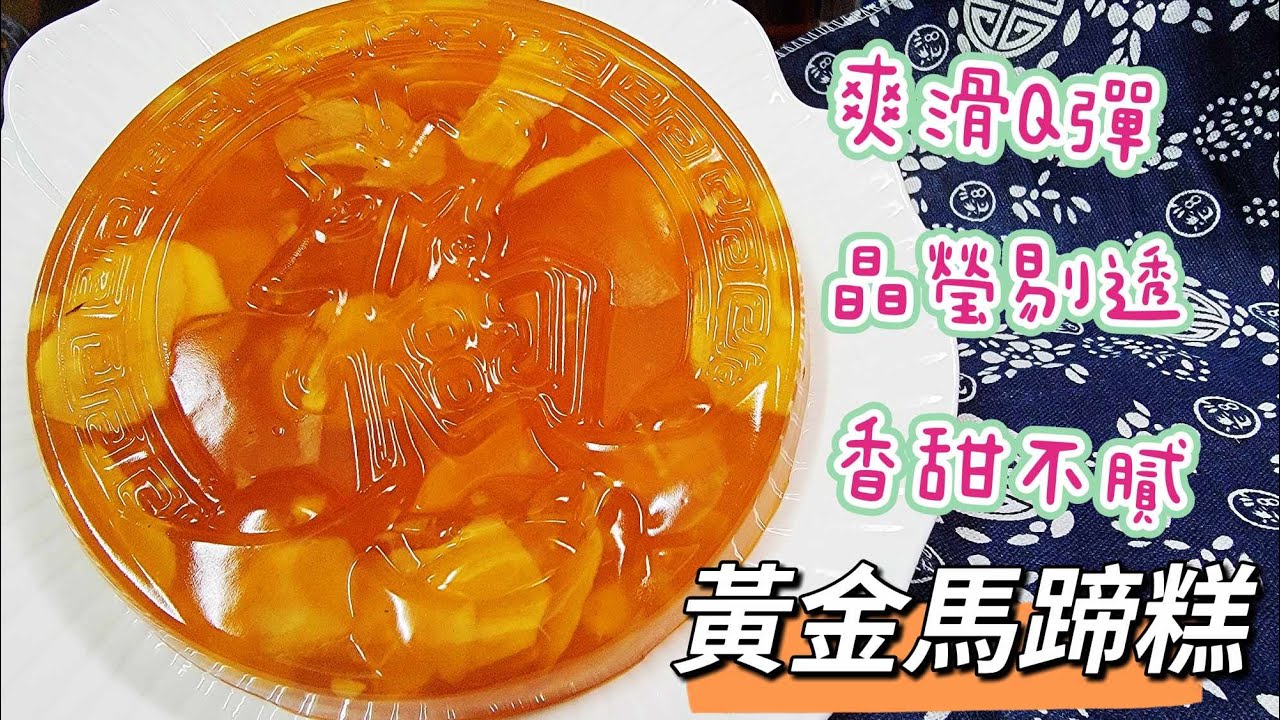 羅師奶 LC9 ｜2024賀年糕點篇🥘【焦香黃金馬蹄糕】爽滑Q彈  晶營剔透 焦香清甜 清爽又不膩 !!  傳統古早味 零失敗做法 新手輕鬆煮 完全冇難度 ! Water Chestnut Cake
