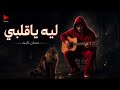 ليه ياقلبي حسان ثابت 